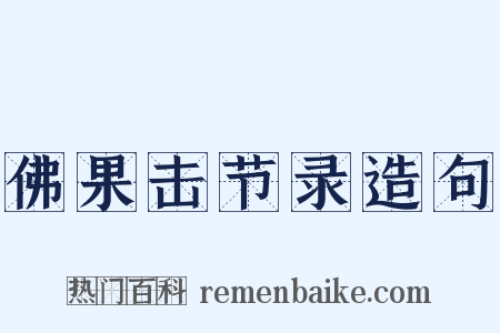 佛果击节录造句是什么意思的图片